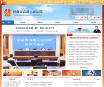 Hncourt.gov.cn(河南省高级人民法院) Screenshot
