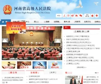 Hncourt.org(河南省高级人民法院) Screenshot