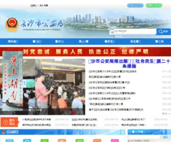 HNCsga.gov.cn(长沙市公安局网站) Screenshot