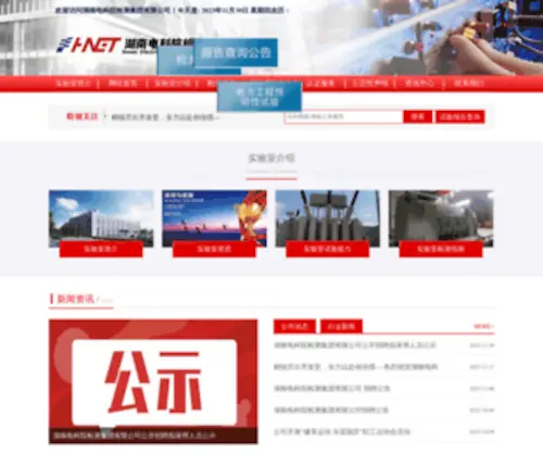 Hnetc.com(湖南电科院检测集团有限公司) Screenshot