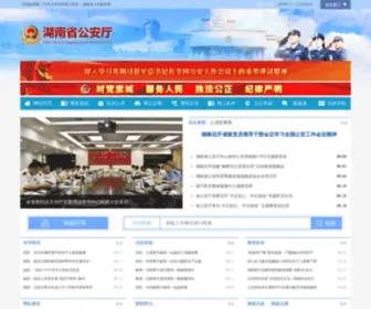 Hnga.gov.cn(湖南省公安厅) Screenshot