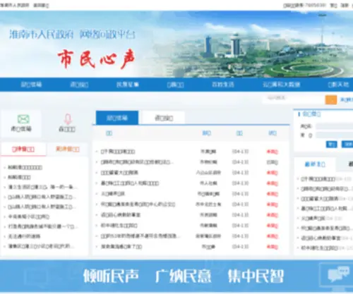 Hngov.cn(淮南市人民政府网络问政平台) Screenshot