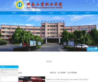 HNGSXY.com(湖南工商职业学院) Screenshot