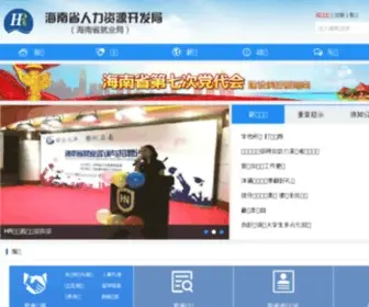 HNJY.gov.cn(海南省人力资源开发局) Screenshot