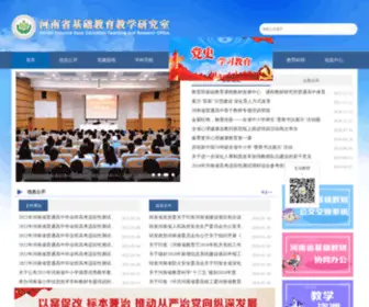 HNJYS.com(河南省基础教育教研室) Screenshot