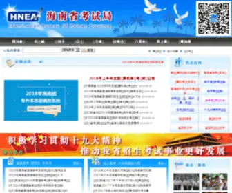 HNKS.gov.cn(海南省考试局) Screenshot