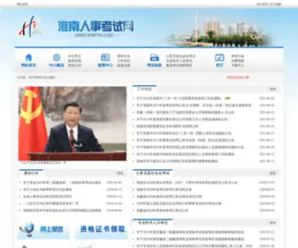 HNpta.com(淮南人事考试网) Screenshot