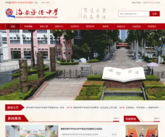 HNQZ.net(海南华侨中学) Screenshot
