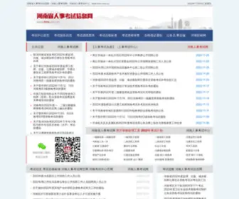 HNRS.com.cn(河南省人事考试信息网) Screenshot