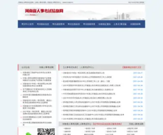 HNRSKS.cn(河南省人事考试信息网) Screenshot