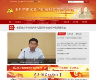 HNSBB.gov.cn(中共河南省委机构编制委员会办公室) Screenshot