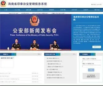 Hnseal.net(海南省印章治安管理信息系统) Screenshot