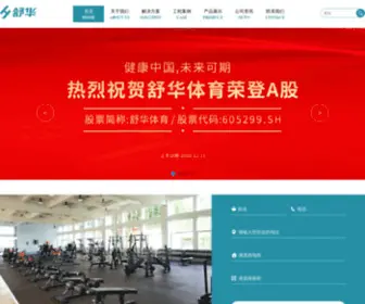 HNshua.com(河南舒华体育设施有限公司) Screenshot