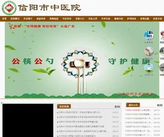 HNSXYSZYY.com(信阳市中医院) Screenshot