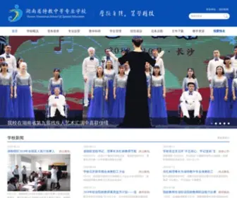 HNTJZZ.com(湖南省特教中等专业学校（以下简称学校）) Screenshot