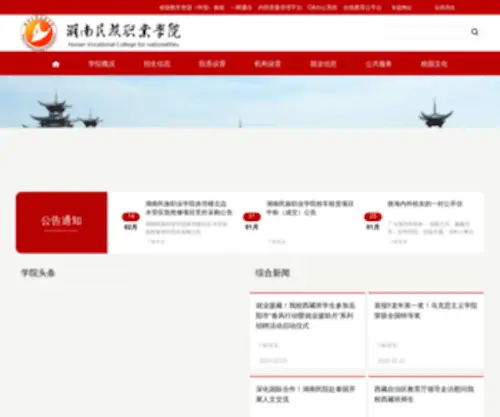 HNVC.net.cn(湖南民族职业学院) Screenshot