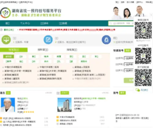 HNYYGH.com(湖南省统一预约挂号服务平台) Screenshot