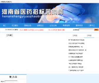 HNYYZB.com.cn(河南省医药招标采购网) Screenshot