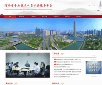 HNZJGL.gov.cn(河南省专业技术人员公共服务平台) Screenshot