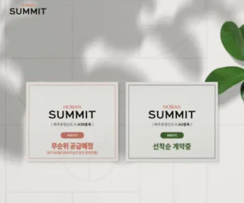 Hobansummit-UJ.co.kr(파주운정) Screenshot