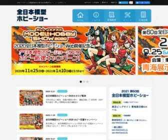 Hobbyshow.co.jp(全日本模型ホビーショー) Screenshot