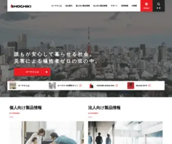 Hochiki.co.jp(ホーチキ株式会社) Screenshot