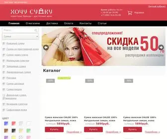 Hochu-Sumku.ru(Хочу сумку) Screenshot