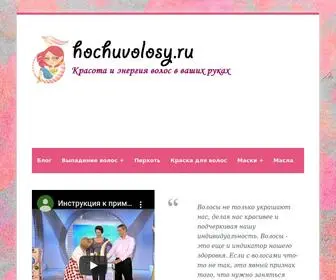 Hochuvolosy.ru(Все о волосах) Screenshot