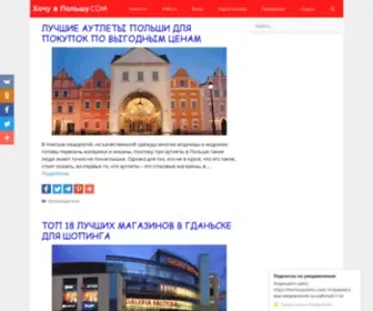 HochuvPolshu.com(Хочу в Польшу.com) Screenshot