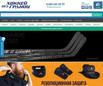 Hockeybezgranic.ru(Хоккейная экипировка и форма в продаже в Санкт) Screenshot