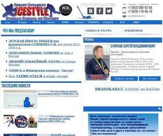 Hockeycoach.ru(IceStyle школа хоккейного мастерства Сергея Суяркова) Screenshot