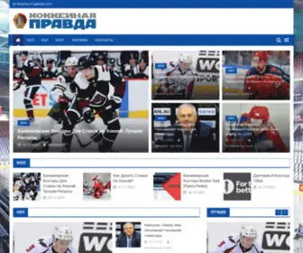 Hockeypravda.ru(Интернет издание «Хоккейная Правда») Screenshot