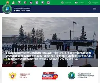 Hockeyrb.ru(Объединённая федерация хоккея Башкирии) Screenshot