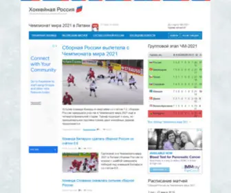Hockeyrussia.ru(Хоккей) Screenshot