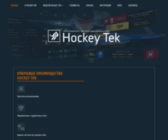 Hockeytek.com(Hockey Tek. Система графического оформления хоккейных матчей) Screenshot