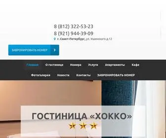 Hocko.ru(Сайт отеля) Screenshot