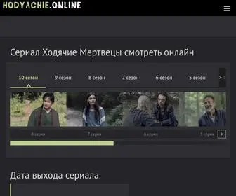 Hodyachie.online(Ходячие) Screenshot