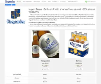 Hoegaardenforu.com(Import Beers เบียร์นอกนำเข้าราคาคนไทยของแท้ 100%) Screenshot