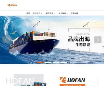 Hofan.cn(深圳市浩方科技有限公司) Screenshot