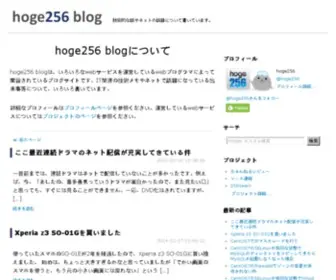Hoge256.net(Hoge256ブログ) Screenshot
