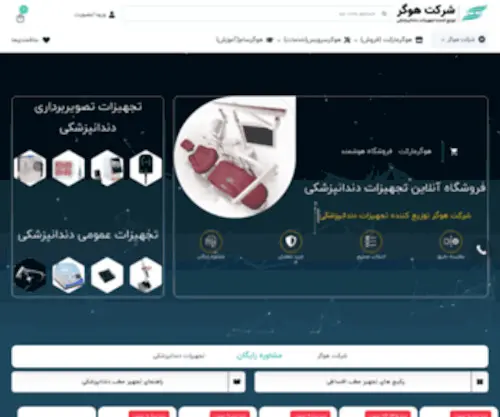 Hogerco.ir(تجهیزات دندانپزشکی هوگر هوگرمارکت) Screenshot