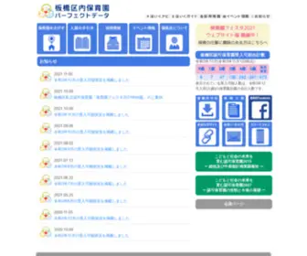 Hoiku.net(板橋区私立保育園園長会公式サイト) Screenshot