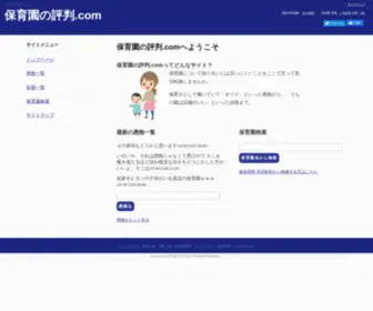 Hoikuen-Hyouban.com(保育園) Screenshot