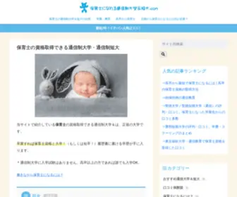 Hoikum.com(保育士資格を取得できる通信大学＆通信短大) Screenshot