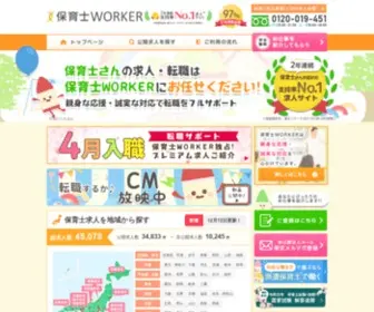 Hoikushi-Worker.com(保育士) Screenshot