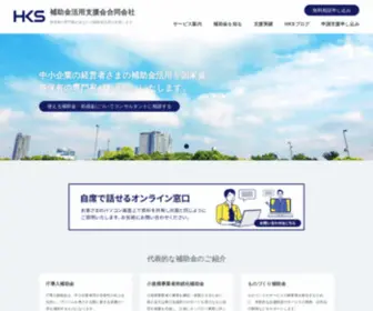 Hojokinkatsuyou.com(補助金活用支援会合同会社トップページ) Screenshot