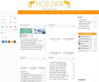 Hojuwa.net(호주 전 지역 최고의 한인 커뮤니티 호주와) Screenshot