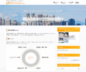 Hokendairiten-Kaigyou.com(保険代理店開業.comは、保険代理店) Screenshot