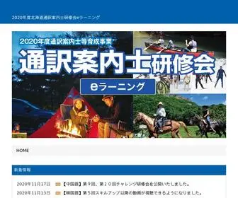 Hokkaido-Guidenet.com(通訳案内士eラーニングサイト) Screenshot