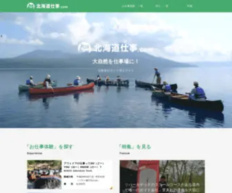 Hokkaido-Shigoto.com(北海道仕事.com) Screenshot